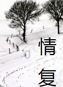 逃离荒凉的地方